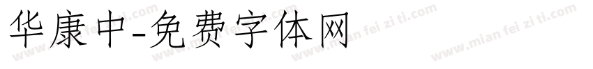 华康中字体转换