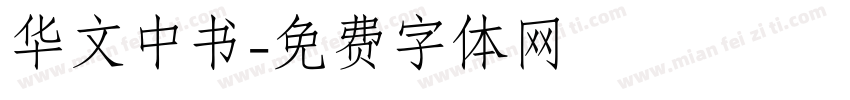 华文中书字体转换