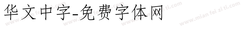 华文中字字体转换