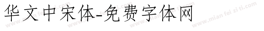 华文中宋体字体转换