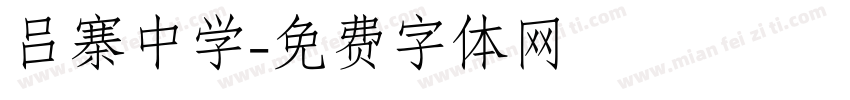 吕寨中学字体转换