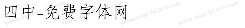 四中字体转换