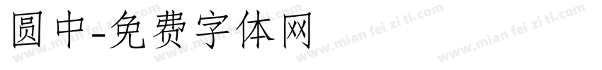 圆中字体转换