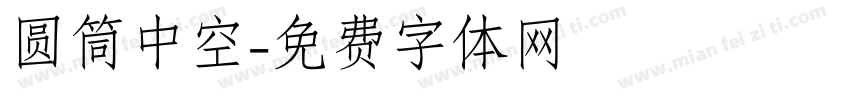 圆筒中空字体转换