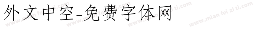 外文中空字体转换
