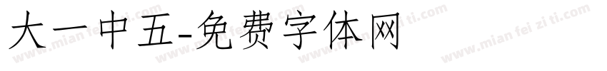 大一中五字体转换