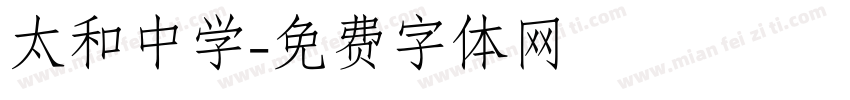 太和中学字体转换