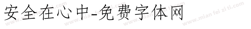 安全在心中字体转换