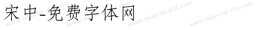 宋中字体转换