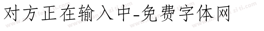 对方正在输入中字体转换
