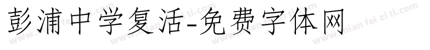 彭浦中学复活字体转换