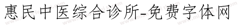 惠民中医综合诊所字体转换