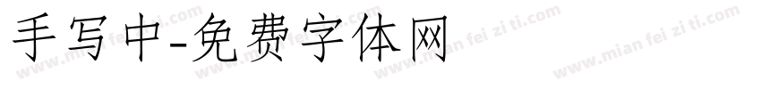 手写中字体转换