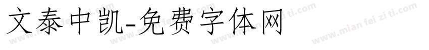 文泰中凯字体转换