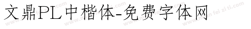 文鼎PL中楷体字体转换
