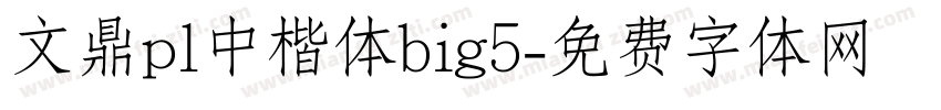 文鼎pl中楷体big5字体转换