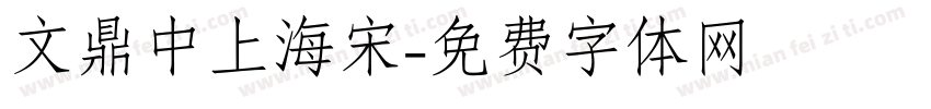 文鼎中上海宋字体转换