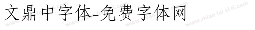 文鼎中字体字体转换