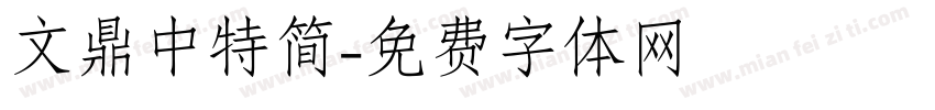 文鼎中特简字体转换
