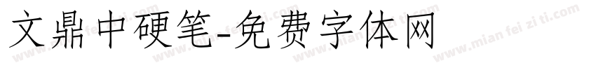 文鼎中硬笔字体转换