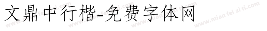文鼎中行楷字体转换