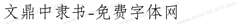文鼎中隶书字体转换