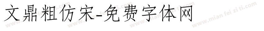文鼎粗仿宋字体转换