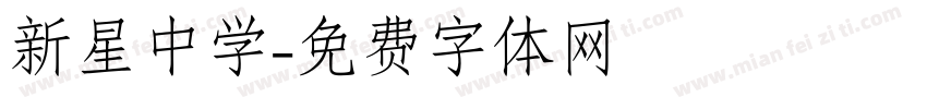 新星中学字体转换