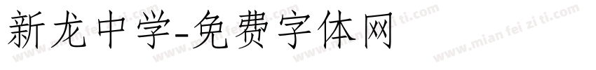 新龙中学字体转换