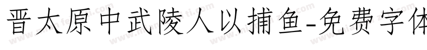 晋太原中武陵人以捕鱼字体转换