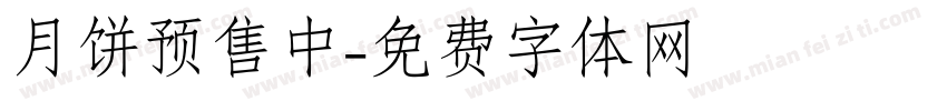 月饼预售中字体转换