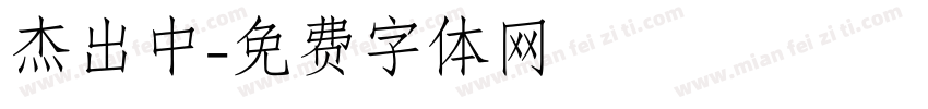 杰出中字体转换