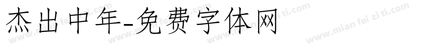 杰出中年字体转换