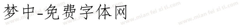 梦中字体转换