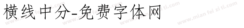 横线中分字体转换