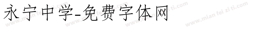永宁中学字体转换