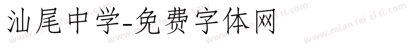 汕尾中学字体转换