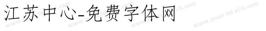 江苏中心字体转换