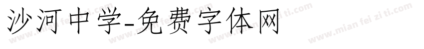 沙河中学字体转换