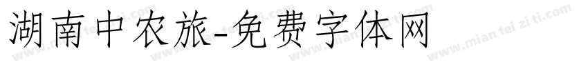 湖南中农旅字体转换
