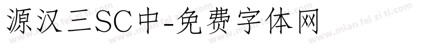 源汉三SC中字体转换