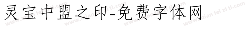 灵宝中盟之印字体转换