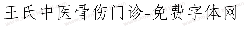 王氏中医骨伤门诊字体转换