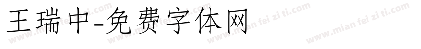 王瑞中字体转换