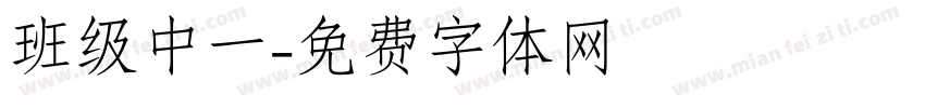 班级中一字体转换
