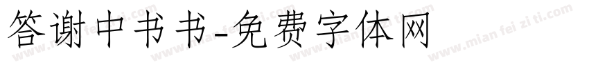 答谢中书书字体转换