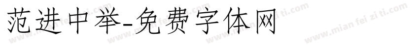 范进中举字体转换