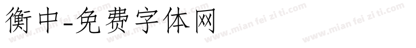 衡中字体转换