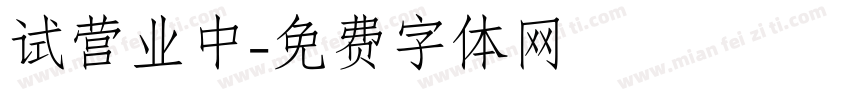 试营业中字体转换