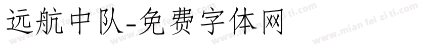 远航中队字体转换